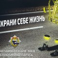 «Сохрани себе жизнь!» Госавтоинспекция проведет профилактическое мероприятие.