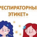 Акция «Респираторный этикет – всем инфекциям запрет» проводится в Берестовицком районе.