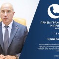 11 марта Юрий Хаджимуратович Караев в Берестовицком райисполкоме проведет прямую телефонную линию и личный прием граждан.