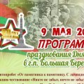 Программа празднования Дня Победы в Большой Берестовице 9 мая 2025.
