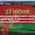 Помнить, чтобы жить.