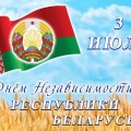 3 июля — День Независимости Республики Беларусь.