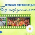 ПРИГЛАШАЕМ на фестиваль семейного отдыха "Под парусом любви"!