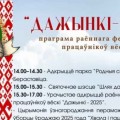 22 жніўня запрашаем на раённы фестываль працаўнікоў вёскі «Дажынкі-2025».