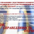 Управление следственного комитета Республики Беларусь по Гродненской области проводит отбор юношей для поступления на следственно-экспертный факультет Академии МВД.