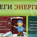 11 ноября отмечается Международный день энергосбережения.
