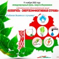Акция "Беларусь - энергоэффективная страна".