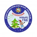 На Гродненщине стартует акция МЧС «Безопасный Новый год»!