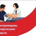 Всемирный день борьбы с гипертензией: объединим усилия против «тихого убийцы».