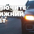 Включаем ближний свет! 25 мая в Беларуси стартует акция «Внимание – дети!»