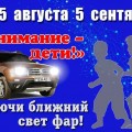 «Внимание – дети!»: ГАИ напоминает о безопасности на дорогах