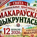 «Макараўскія выкрунтасы»: праздник национальных сладостей.