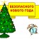Помните о электробезопасности при использовании елочных гирлянд и иллюминаций.