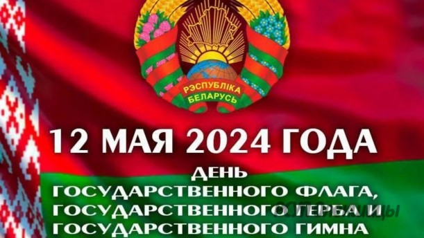 12 мая — День Государственного флага, Государственного герба и Государственного гимна Республики Беларусь