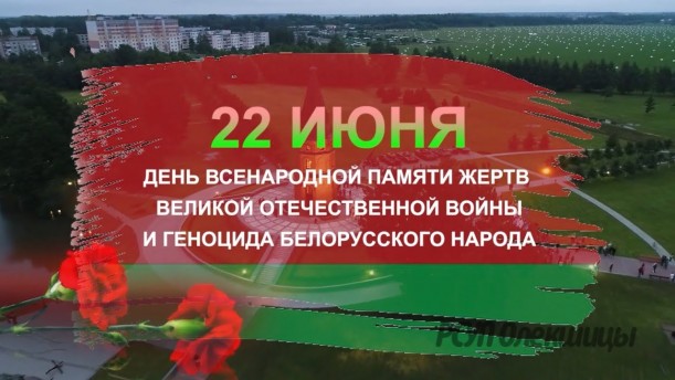 Помнить, чтобы жить.