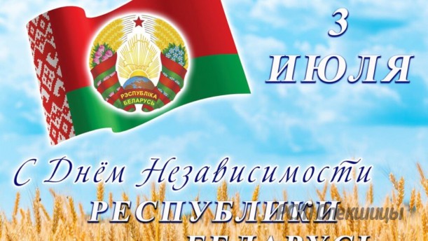 3 июля — День Независимости Республики Беларусь.