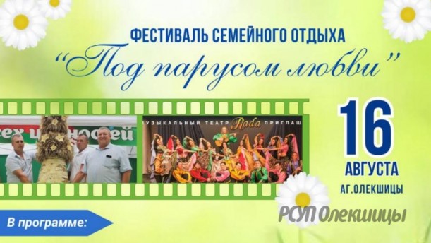 ПРИГЛАШАЕМ на фестиваль семейного отдыха "Под парусом любви"!