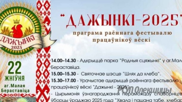 22 жніўня запрашаем на раённы фестываль працаўнікоў вёскі «Дажынкі-2025».