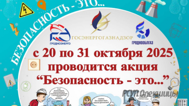 Акция «Безопасность — это…» пройдет с 20 по 31 октября.