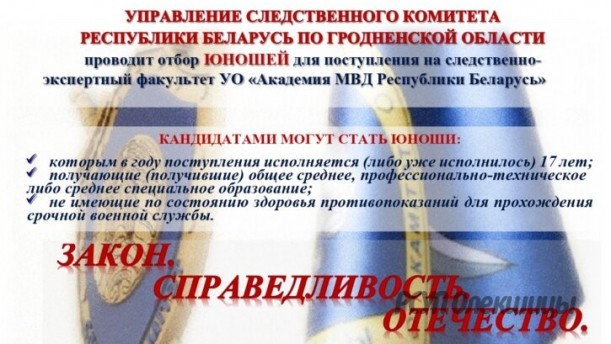 Управление следственного комитета Республики Беларусь по Гродненской области проводит отбор юношей для поступления на следственно-экспертный факультет Академии МВД.