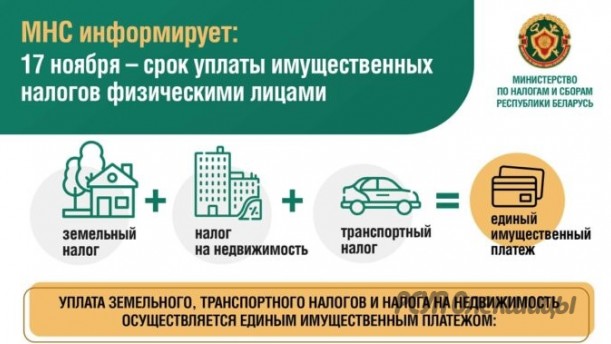 МНС напоминает об уплате единого имущественного платежа за 2024 год.