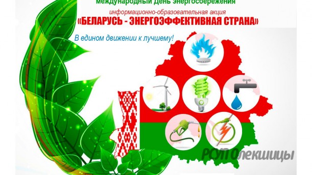 Акция "Беларусь - энергоэффективная страна".