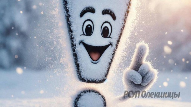 На дорогах небезопасно: соблюдайте рекомендации от Госавтоинспекции.