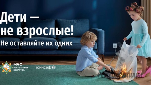 В Беларуси стартовала информационная кампания «Дети — не взрослые! Не оставляйте их одних».