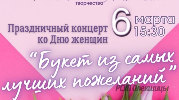 6 марта в Берестовицком районном центре культуры и народного творчества состоится праздничный концерт.