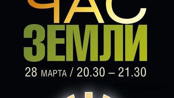 «Отключим свет – спасем планету». Белорусы подключатся к всемирной акции «Час Земли».