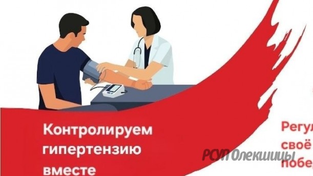 Всемирный день борьбы с гипертензией: объединим усилия против «тихого убийцы».