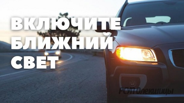 Включаем ближний свет! 25 мая в Беларуси стартует акция «Внимание – дети!»