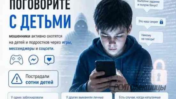 Мошенники активно охотятся на детей и подростков через игры, мессенджеры и соцсети.