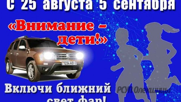 «Внимание – дети!»: ГАИ напоминает о безопасности на дорогах