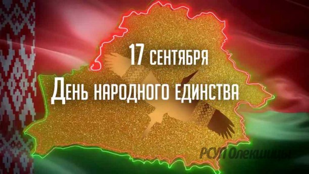 Единство – щит нации.