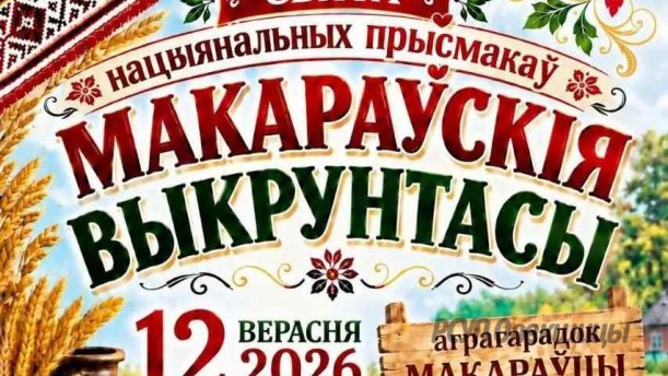«Макараўскія выкрунтасы»: праздник национальных сладостей.